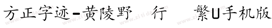 方正字迹-黄陵野鶴行書 繁U手机版字体转换